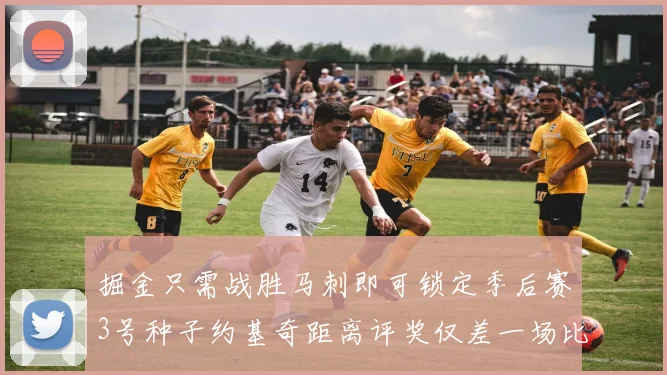 掘金只需战胜马刺即可锁定季后赛3号种子约基奇距离评奖仅差一场比赛
