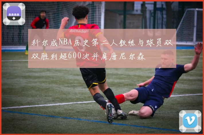 科尔成NBA历史第二人教练与球员双双胜利超600次并肩唐尼尔森