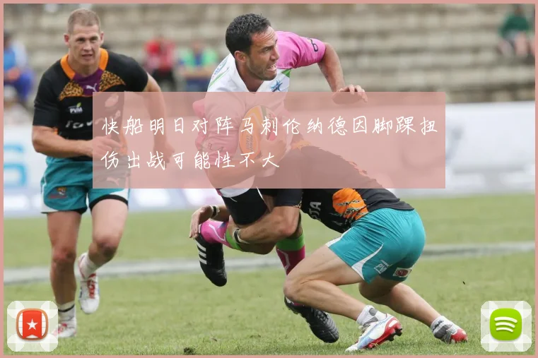快船明日对阵马刺伦纳德因脚踝扭伤出战可能性不大